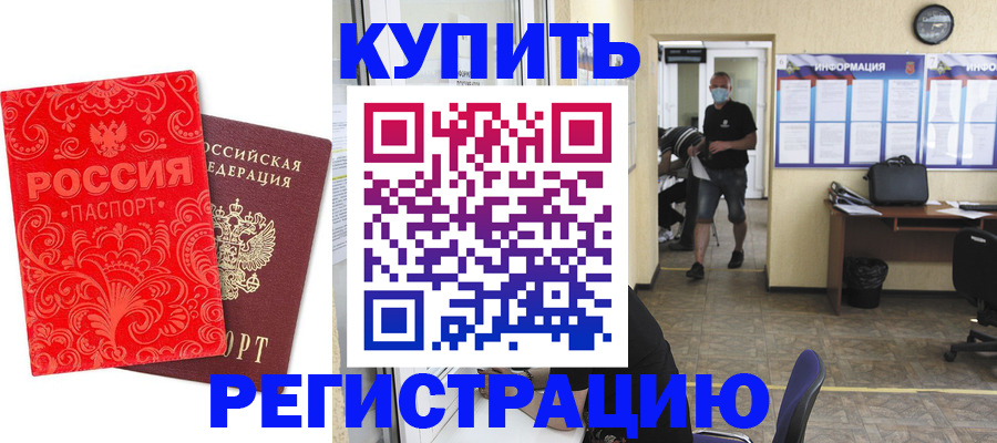 временная регистрация купить в Зеленоградске